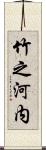 竹之河内 Scroll