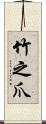 竹之爪 Scroll