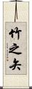 竹之矢 Scroll
