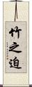 竹之迫 Scroll