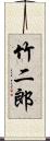 竹二郎 Scroll
