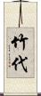 竹代 Scroll