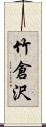 竹倉沢 Scroll