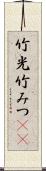 竹光 Scroll