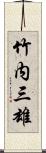 竹内三雄 Scroll