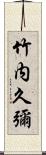 竹内久彌 Scroll