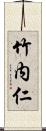 竹内仁 Scroll