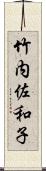 竹内佐和子 Scroll