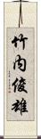 竹内俊雄 Scroll