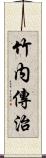 竹内傳治 Scroll