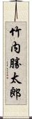 竹内勝太郎 Scroll