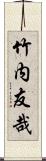 竹内友哉 Scroll