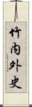 竹内外史 Scroll