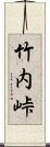 竹内峠 Scroll