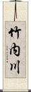 竹内川 Scroll