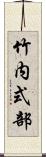 竹内式部 Scroll