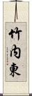 竹内東 Scroll