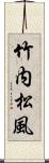 竹内松風 Scroll