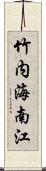 竹内海南江 Scroll