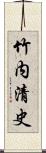 竹内清史 Scroll