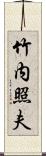 竹内照夫 Scroll