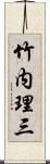 竹内理三 Scroll