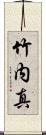 竹内真 Scroll