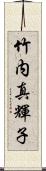 竹内真輝子 Scroll