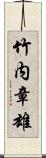 竹内章雄 Scroll