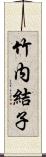 竹内結子 Scroll