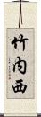 竹内西 Scroll