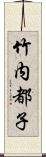 竹内都子 Scroll