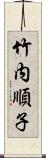 竹内順子 Scroll