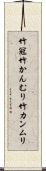 竹冠 Scroll