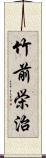 竹前栄治 Scroll