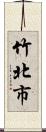 竹北市 Scroll