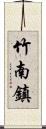 竹南鎮 Scroll