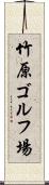 竹原ゴルフ場 Scroll