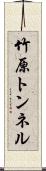 竹原トンネル Scroll