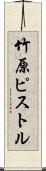 竹原ピストル Scroll