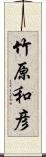 竹原和彦 Scroll