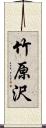 竹原沢 Scroll