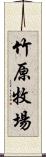 竹原牧場 Scroll