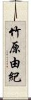 竹原由紀 Scroll