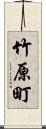 竹原町 Scroll