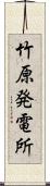 竹原発電所 Scroll