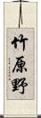 竹原野 Scroll