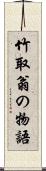 竹取翁の物語 Scroll