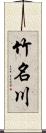 竹名川 Scroll