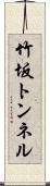 竹坂トンネル Scroll